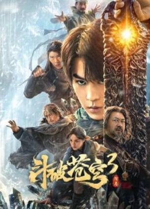 斗破苍穹3:除恶