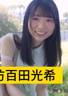 百田光希女优