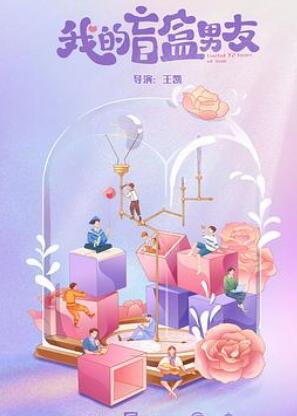 我的盲盒恋人