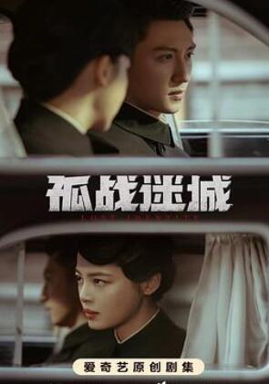 孤战迷城