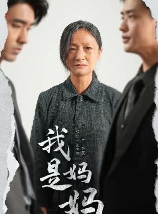 我是妈妈