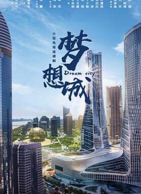 梦想城