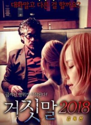 谎言2018