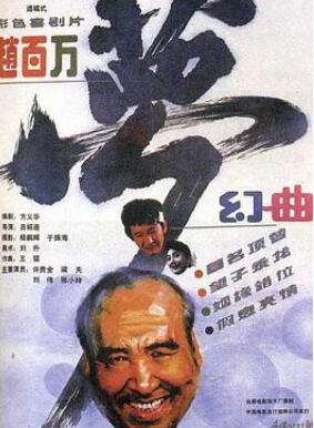 赵百万梦幻曲