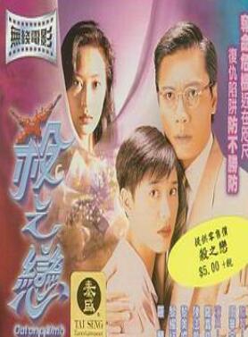 杀之恋1996
