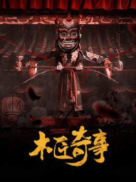 木匠奇事
