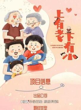 上有老下有小
