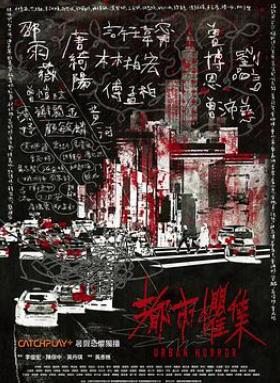 都市惧集