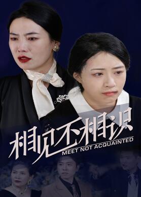 相见不相识