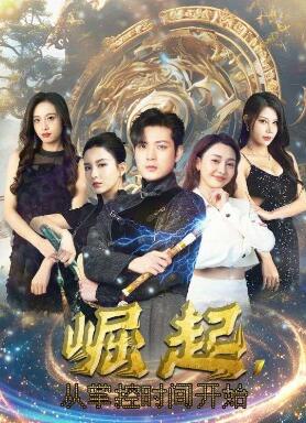 崛起,从掌控时间开始
