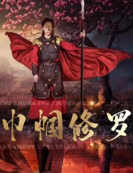巾帼修罗