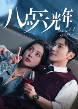 八点六光年