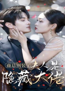 商总别装了夫人是隐藏大佬