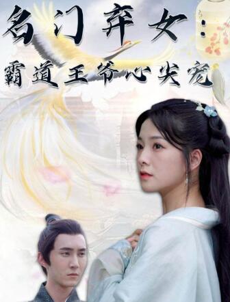 名门弃女霸道王爷心尖宠