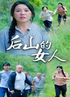 后山的女人