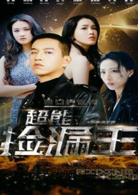 超能捡漏王