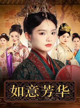 如意芳华
