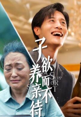 子欲养而亲不待