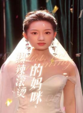 热辣滚烫的妈咪