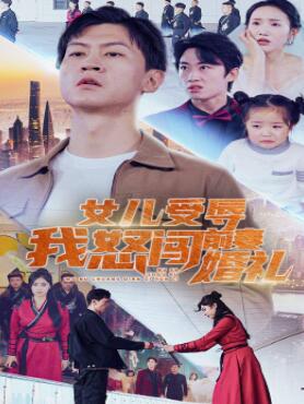 女儿受辱我怒闯前妻婚礼