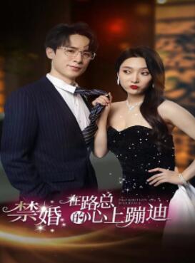 禁婚在路总的心上蹦迪