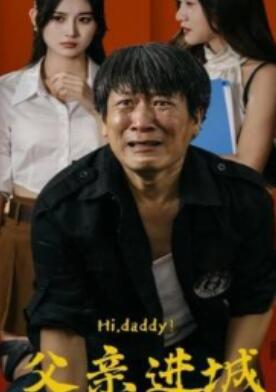 父亲进城