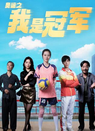 奥运之我是冠军