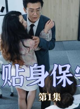 贴身保安