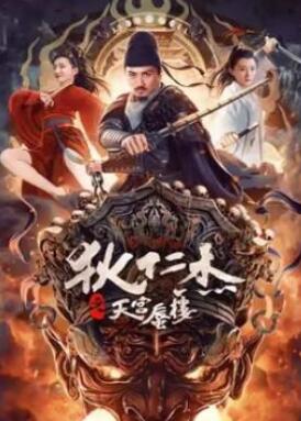 狄仁杰之天宫蜃楼