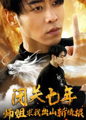 闭关七年师姐求我出山斩情根