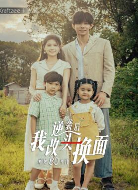 逆袭后我改头换面惊艳80年代