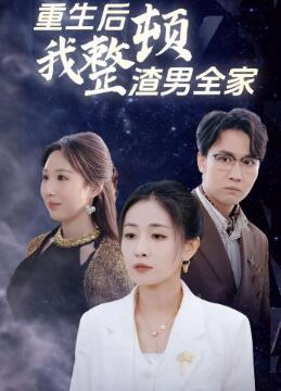 重生后我整顿渣男全家