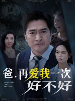 爸再爱我一次好不好