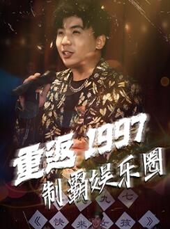 重返1997制霸娱乐圈