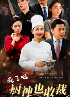 疯了吧厨神也敢裁