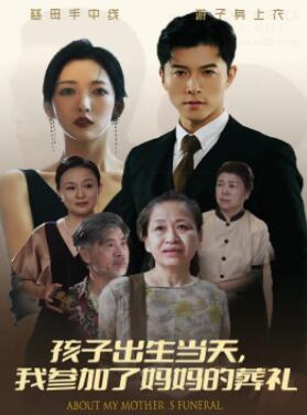 孩子出生当天,我参加了妈妈的葬礼