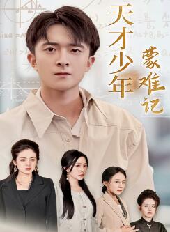 天才少年蒙难记