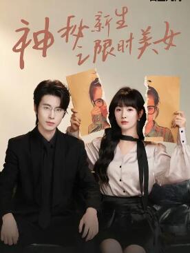 神秘新生之限时美女