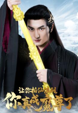 让你拍仙侠剧,你真成魔尊了