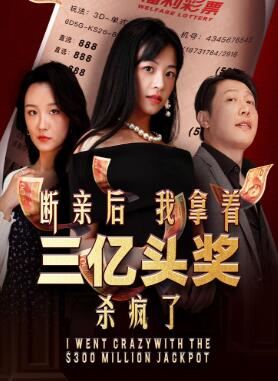 断亲后我拿着三亿头奖杀疯了