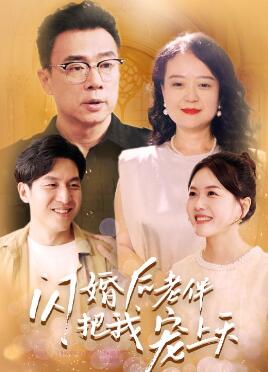 闪婚后老伴把我宠上天