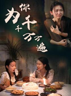 为你千千万万遍短剧