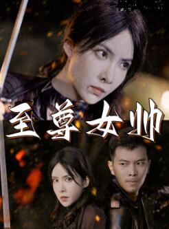 至尊女帅