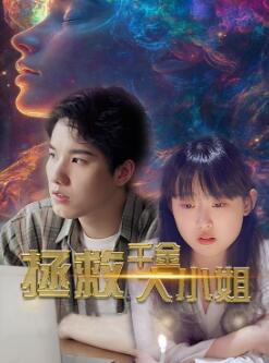拯救千金大小姐
