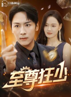 至尊狂少