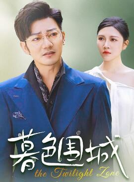 暮色围城