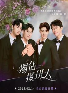 独占接班人