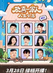 欢喜一家人·人生小事