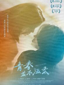 青春并不温柔
