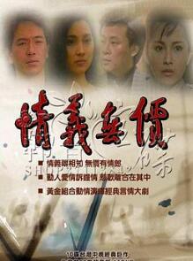 新情义无价
